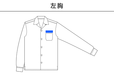 T/C オープンカラー ロングスリーブ シャツ（1760-01）A：左胸