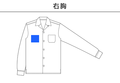 T/C オープンカラー ロングスリーブ シャツ（1760-01）C：右胸