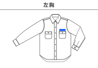 T/C ワーク  ロングスリーブ シャツ（1773-01）A：左胸