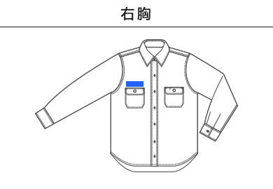 T/C ワーク  ロングスリーブ シャツ（1773-01）B：右胸