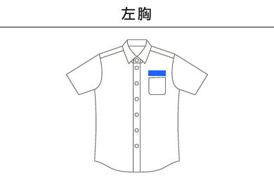 半袖シャツ（SBSU-1807）A：左胸