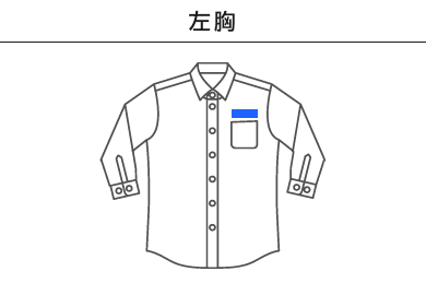 七分袖シャツ（SBSU-1808）A：左胸
