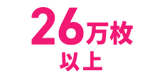 26万枚以上