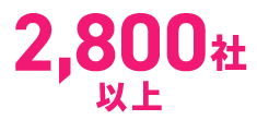 2,800社以上