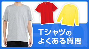 Tシャツのよくある質問