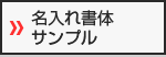 名入れ書体サンプル