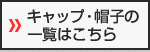 キャップ・帽子の一覧はこちら