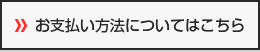 お支払い方法についてはこちら