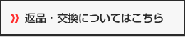 返品・交換についてはこちら