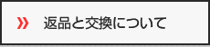 返品と交換について