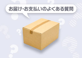 お届け・お支払いのよくある質問