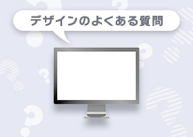 デザインのよくある質問