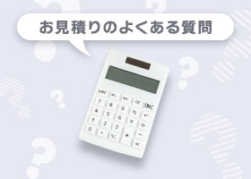 お見積りのよくある質問