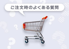 ご注文時のよくある質問