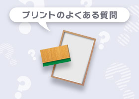プリントのよくある質問