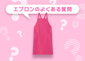 エプロンのよくある質問