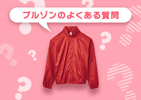 ブルゾンのよくある質問