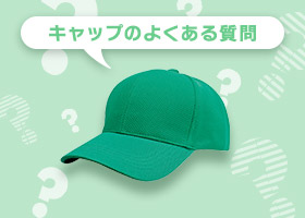 キャップのよくある質問