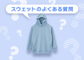スウェットのよくある質問