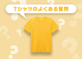 Tシャツのよくある質問