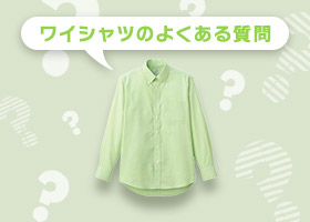 ワイシャツのよくある質問