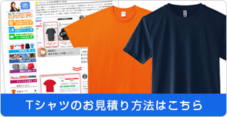 Tシャツのお見積り方法はこちら