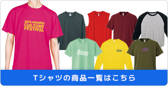 Tシャツの商品一覧はこちら