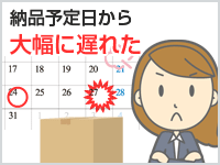 納品予定日から大幅に遅れた