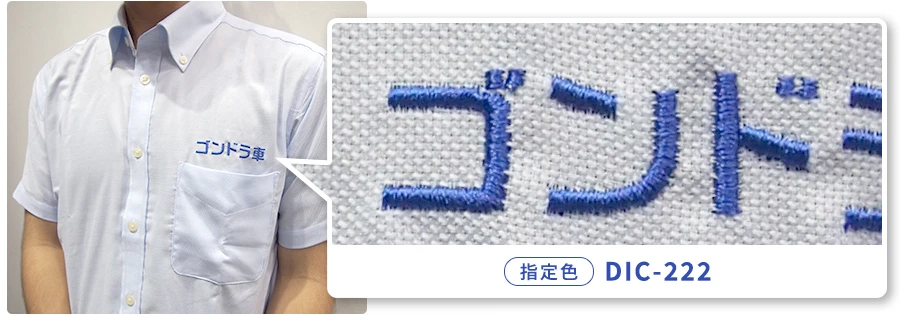 指定色:DIC-222でのワイシャツ製作事例