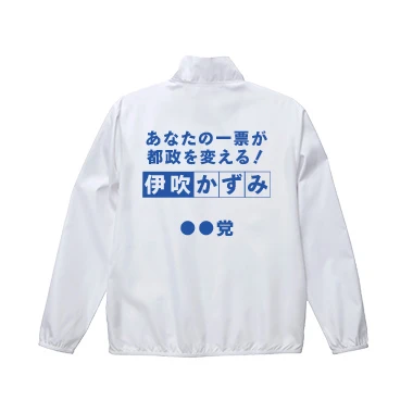 022デザイン:ブルゾン使用時