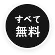 すべて無料