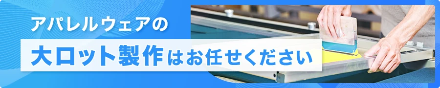 アパレルウェアの大ロット製作はお任せ下さい