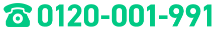 フリーダイヤル0120-001-991