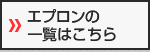 エプロンの一覧はこちら