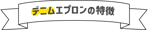 デニムエプロンの特徴