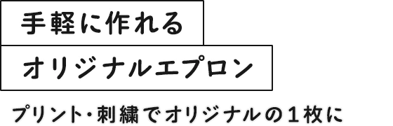 手軽に作れるオリジナルエプロン/プリント・刺繍でオリジナルの1枚に