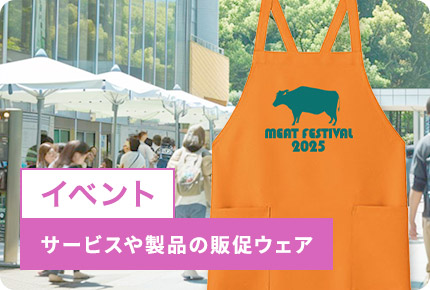 イベント-サービスや製品の販促ウェア