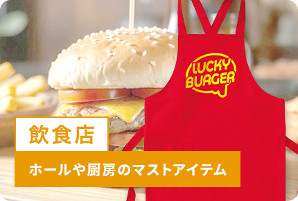 飲食店-ホールや厨房のマストアイテム