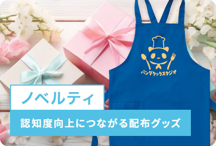 ノベルティ-認知度向上につながる配布グッズ