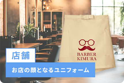 店舗-お店の顔となるユニフォーム