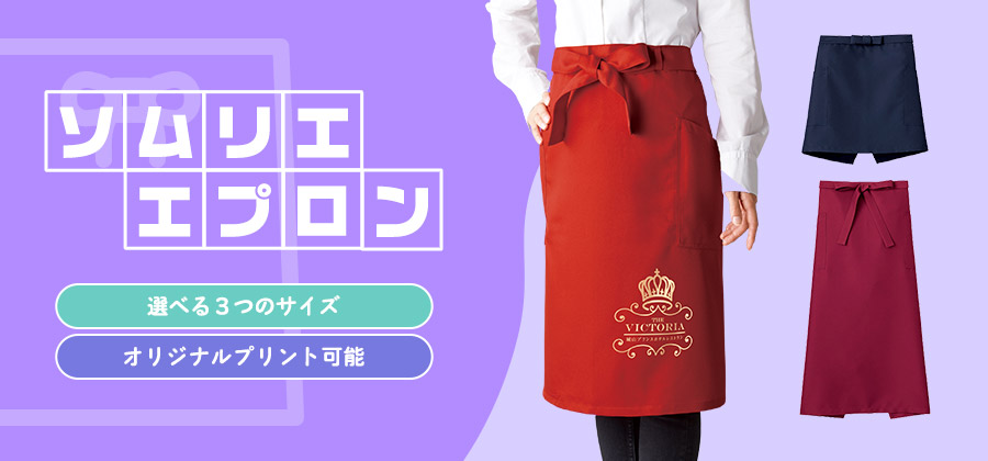 ソムリエエプロン 選べる3つのサイズ／オリジナルプリント可能