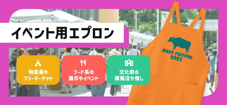 イベント用エプロン 物産展やフリーマーケット／フード系の展示やイベント／文化祭の模擬店や催し