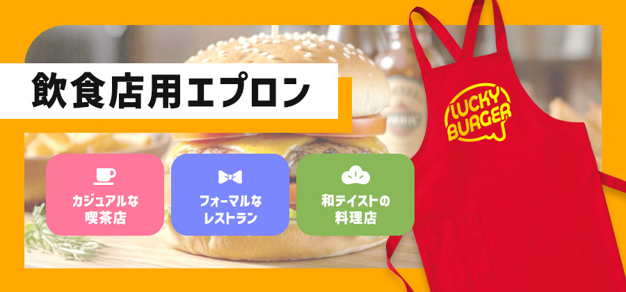 飲食店用エプロン カジュアルな喫茶店／フォーマルなレストラン/和テイストの料理店