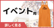 イベント用エプロン｜詳しく見る