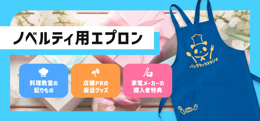 ノベルティ用エプロン 料理教室の配りもの／店舗PRの販促グッズ／家電メーカーの購入特典