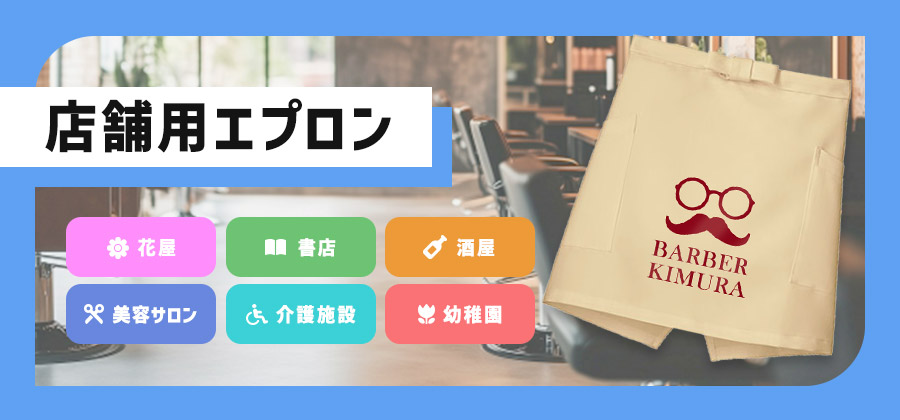 店舗用エプロン 花屋／書展／酒屋／美容サロン／介護施設／幼稚園