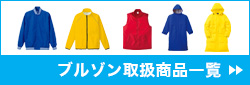 取扱い商品一覧