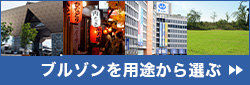 用途から選ぶ
