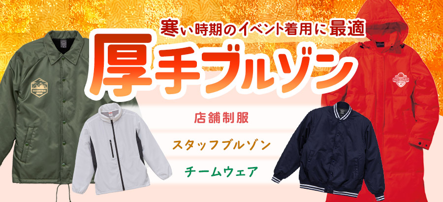 厚手ブルゾン 寒い時期のイベント着用に最適