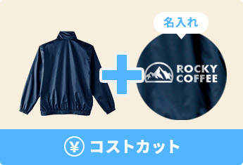 大幅コストカット